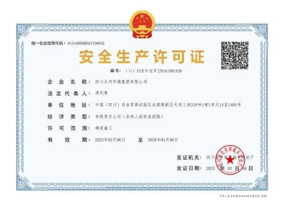 安全生产许可证