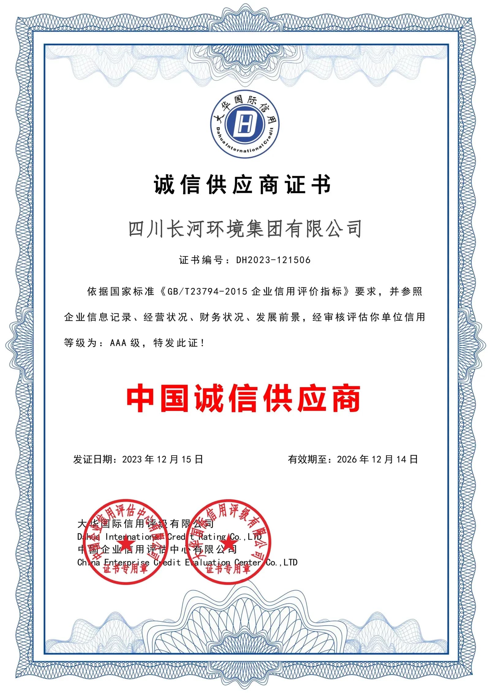 诚信供应商证书