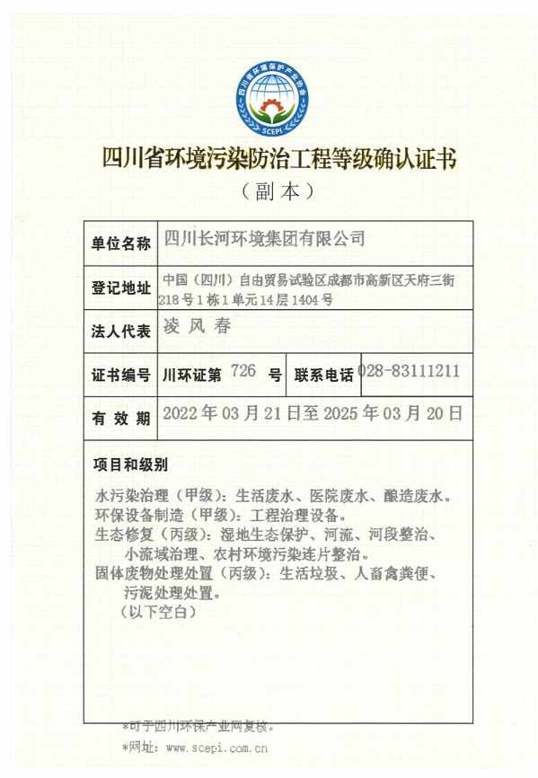 四川省环境污染防治工程等级确认证书