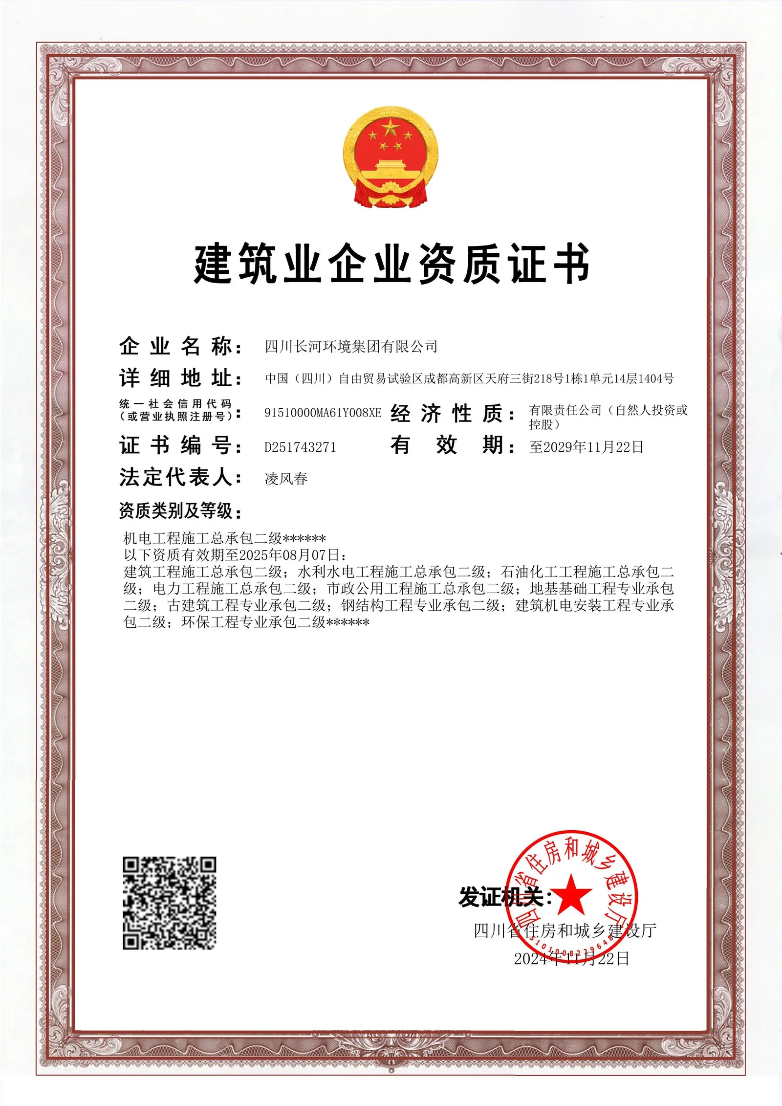 建筑业企业资质证书