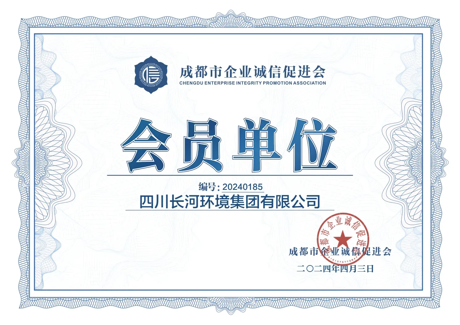 成都市企业诚信促进会会员单位