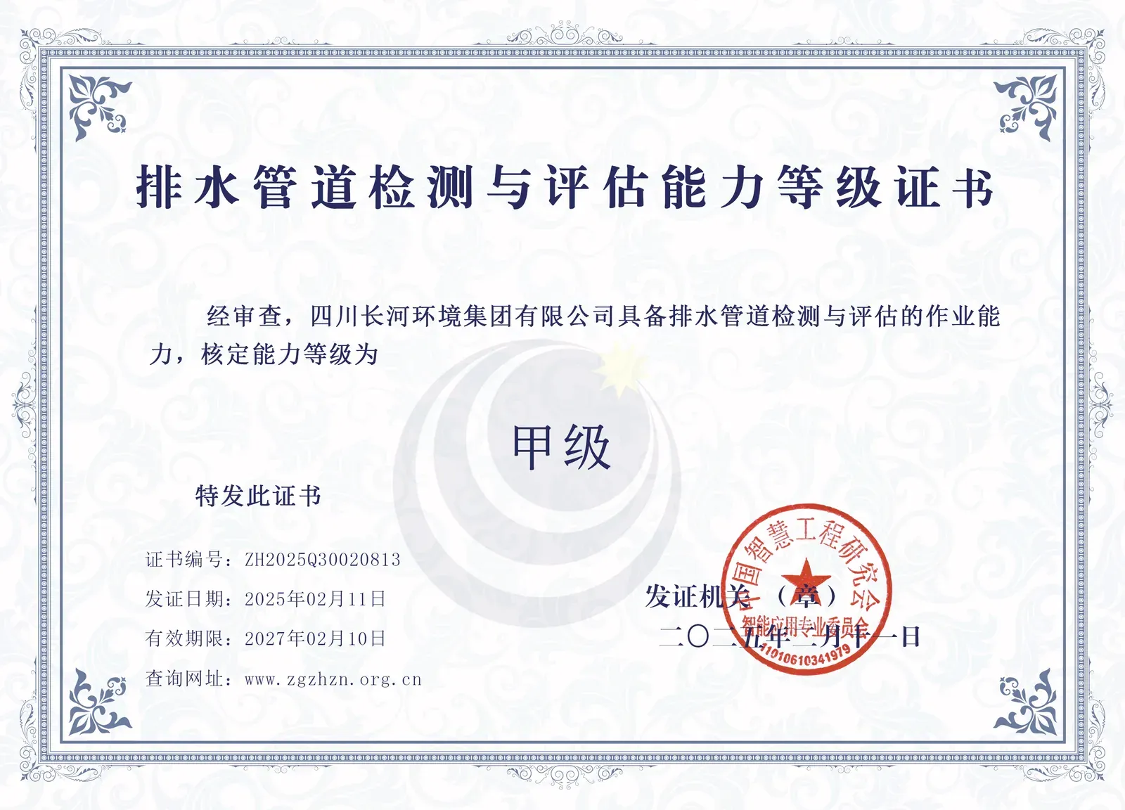 排水管道检测与评估能力等级证书甲级