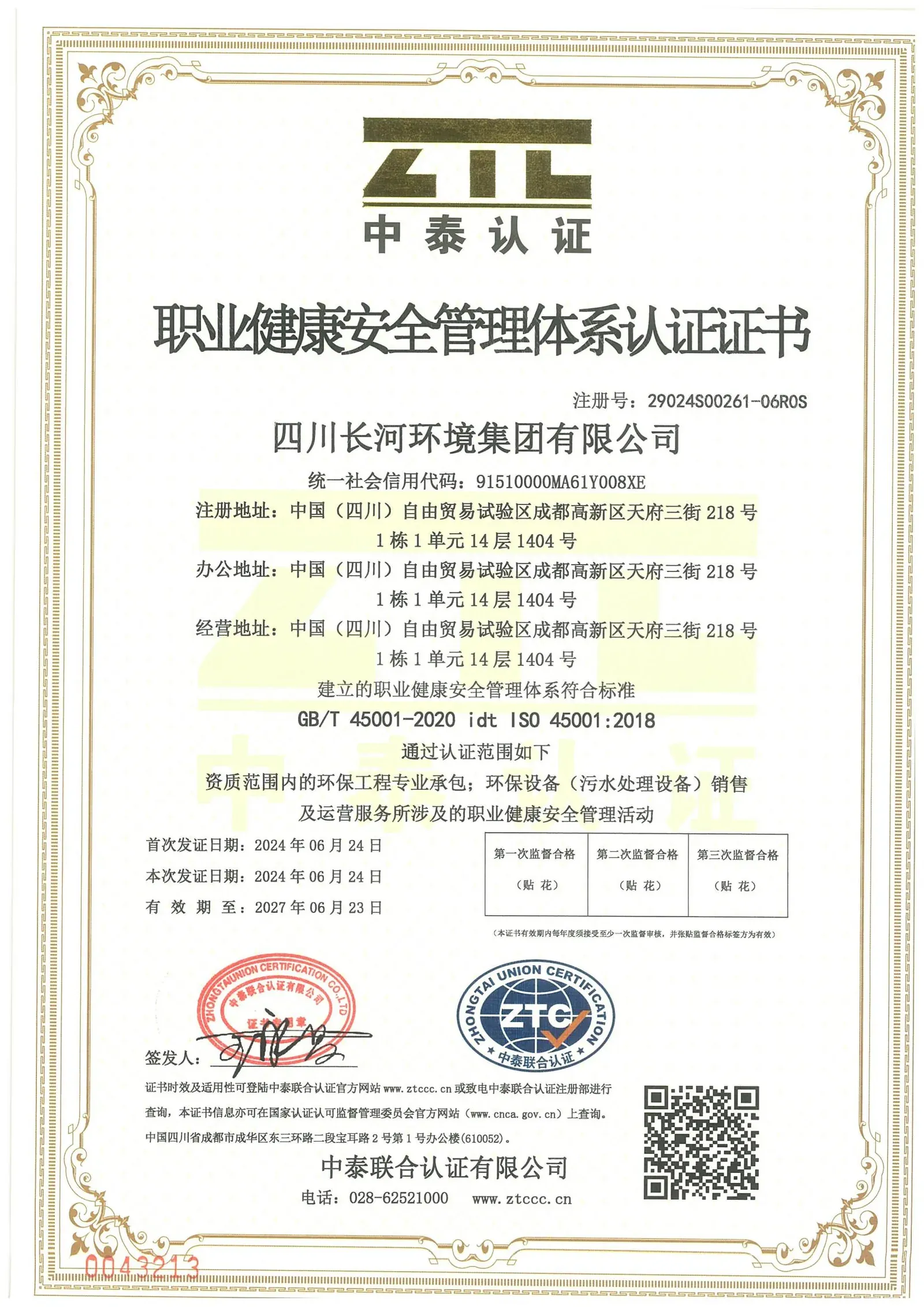 职业健康安全管理体系认证证书